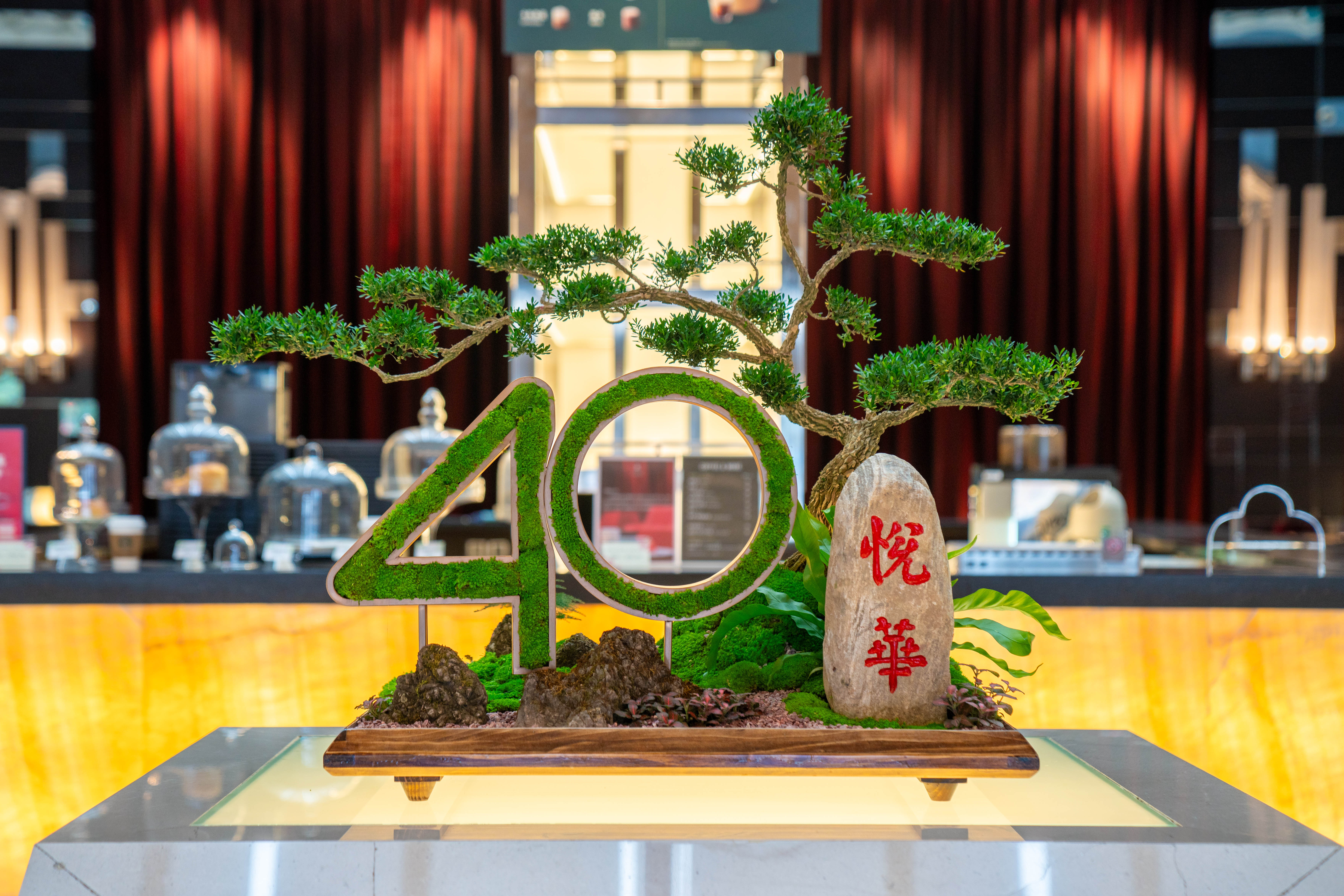 酒店馨悦楼大堂关于40周年造景.jpg