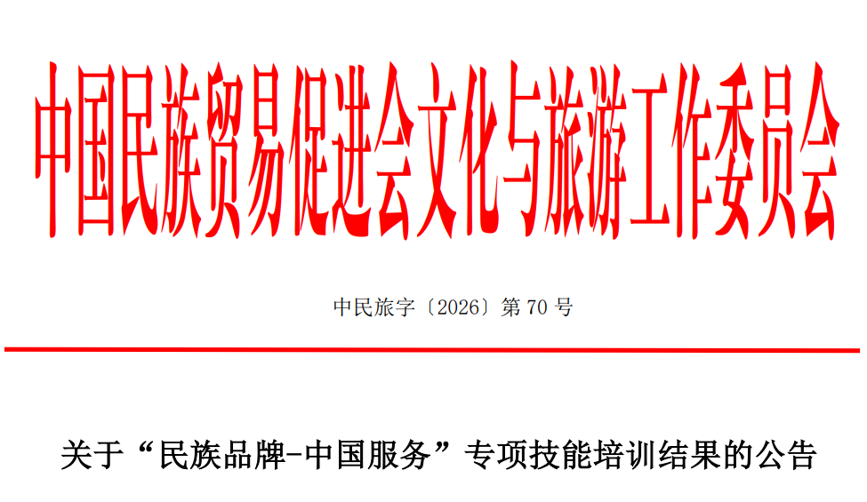 匠心筑服务. 品牌耀华夏 全国首批“民族品牌-中国服务”专项技能培训认证正式落地