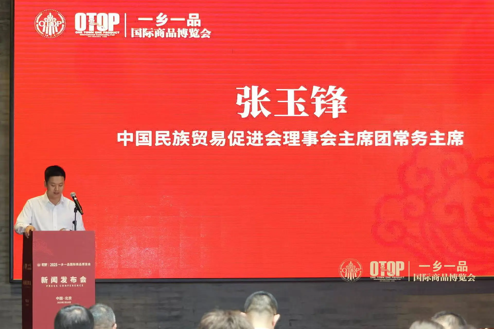 2025一乡一品国际商品博览会新闻发布会在京举行中心总部 2025一乡一品国际商品博览会新闻发布会在京举行中心总部